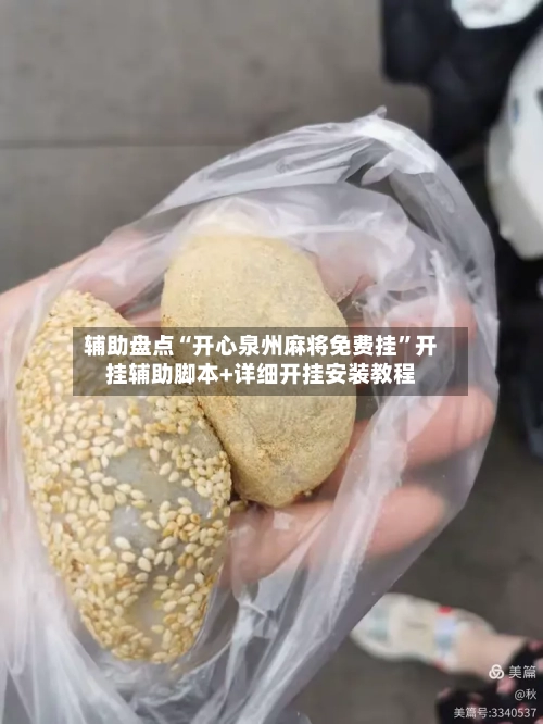 辅助盘点“开心泉州麻将免费挂”开挂辅助脚本+详细开挂安装教程