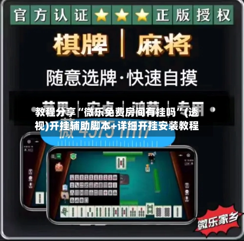 教程分享“微乐免费房间有挂吗”(透视)开挂辅助脚本+详细开挂安装教程