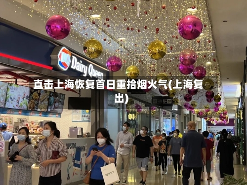 直击上海恢复首日重拾烟火气(上海复出)