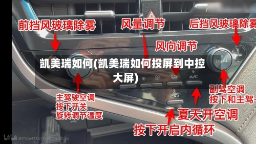 凯美瑞如何(凯美瑞如何投屏到中控大屏)