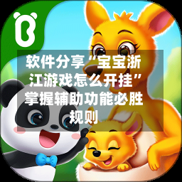 软件分享“宝宝浙江游戏怎么开挂”掌握辅助功能必胜规则