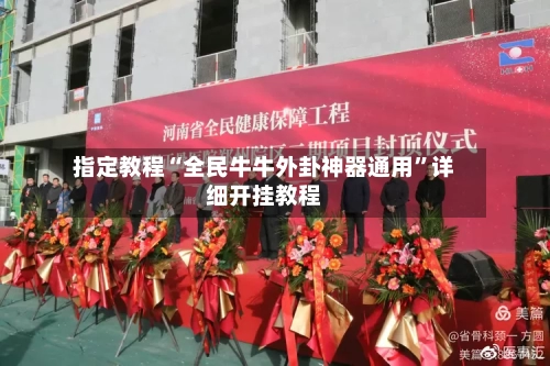 指定教程“全民牛牛外卦神器通用”详细开挂教程