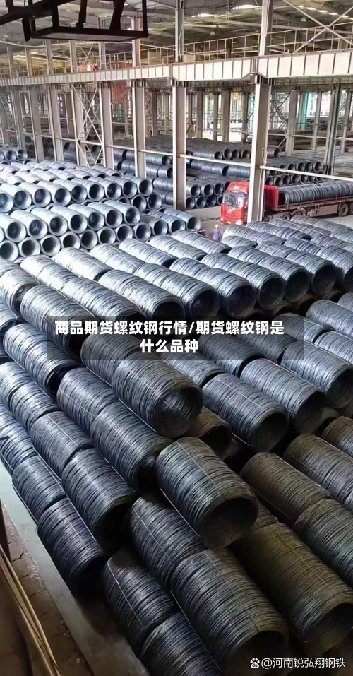 商品期货螺纹钢行情/期货螺纹钢是什么品种