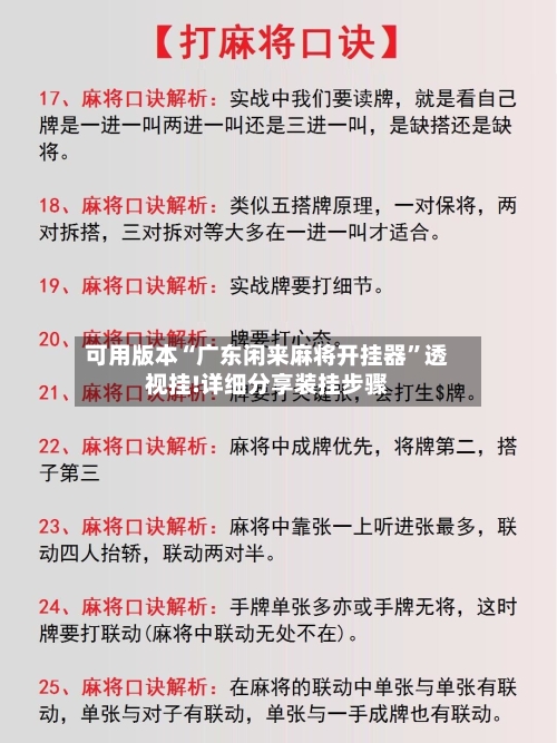 可用版本“广东闲来麻将开挂器”透视挂!详细分享装挂步骤