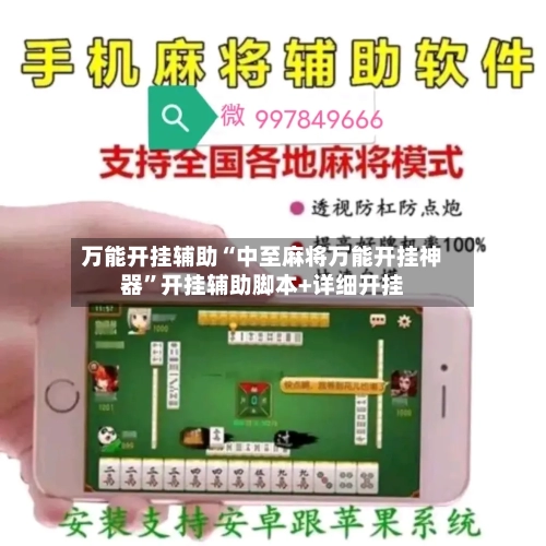 万能开挂辅助“中至麻将万能开挂神器”开挂辅助脚本+详细开挂