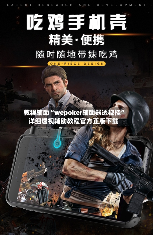 教程辅助“wepoker辅助器透视挂”详细透视辅助教程官方正版下载