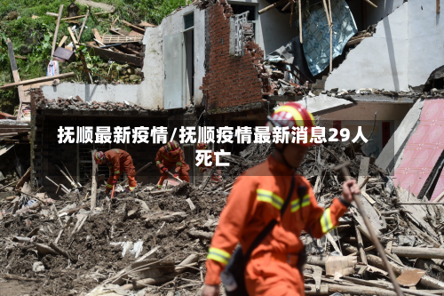 抚顺最新疫情/抚顺疫情最新消息29人死亡