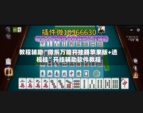 教程辅助“微乐万能开挂器苹果版+透视挂”开挂辅助软件教程