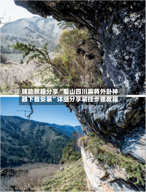 辅助教程分享“蜀山四川麻将外卦神器下载安装”详细分享装挂步骤教程