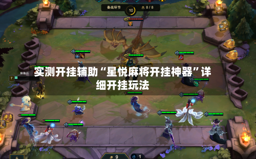 实测开挂辅助“星悦麻将开挂神器”详细开挂玩法