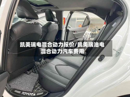 凯美瑞电混合动力报价/凯美瑞油电混合动力汽车费用