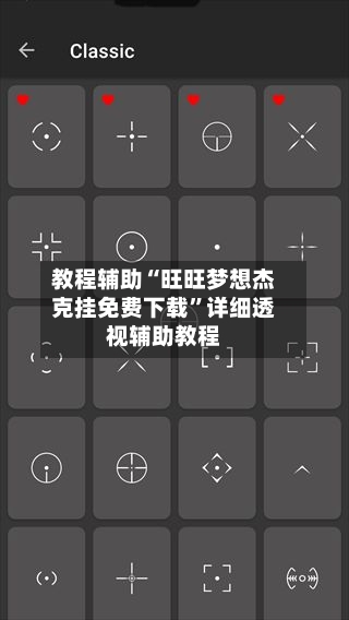 教程辅助“旺旺梦想杰克挂免费下载”详细透视辅助教程