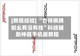 [教程经验] “吉祥棋牌刨幺有没有挂”科技辅助神器手机版教程