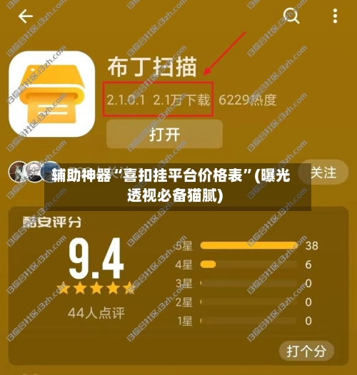 辅助神器“喜扣挂平台价格表”(曝光透视必备猫腻)