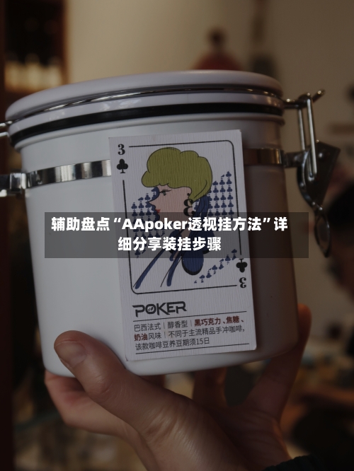 辅助盘点“AApoker透视挂方法”详细分享装挂步骤