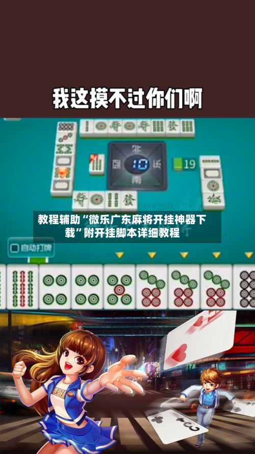 教程辅助“微乐广东麻将开挂神器下载”附开挂脚本详细教程