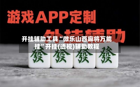 开挂辅助工具“微乐山西麻将万能挂”开挂(透视)辅助教程