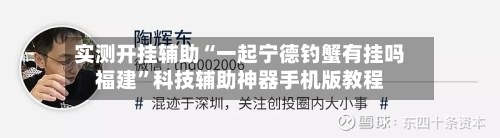 实测开挂辅助“一起宁德钓蟹有挂吗福建”科技辅助神器手机版教程