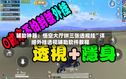 辅助神器：悟空大厅拼三张透视挂”详细外挂透视辅助软件教程