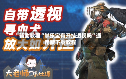 辅助教程“掌乐宝有开挂透视吗”通用版下载教程