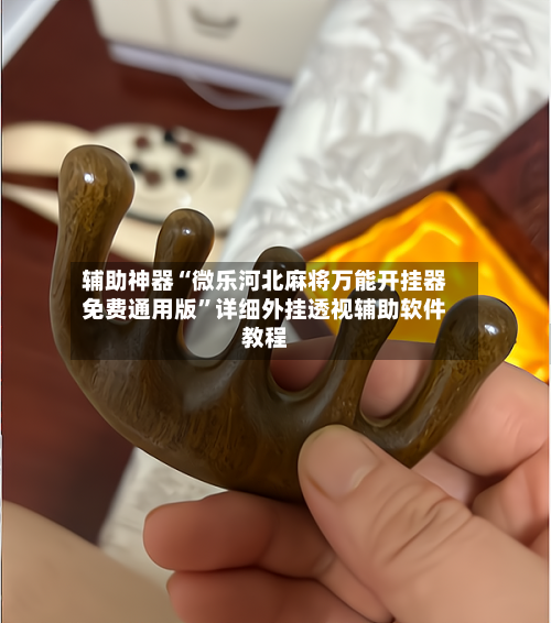 辅助神器“微乐河北麻将万能开挂器免费通用版”详细外挂透视辅助软件教程