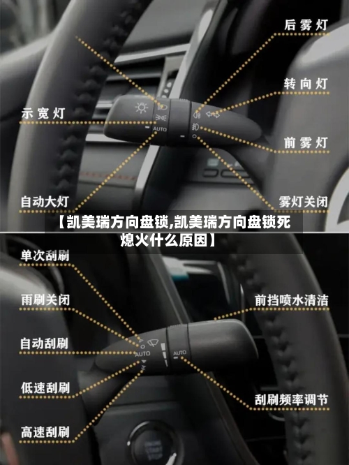 【凯美瑞方向盘锁,凯美瑞方向盘锁死熄火什么原因】