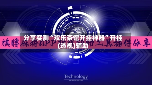 分享实测“欢乐茶馆开挂神器”开挂(透视)辅助