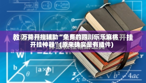 万能开挂辅助“免费的四川乐乐麻将开挂神器”(原来确实是有插件)
