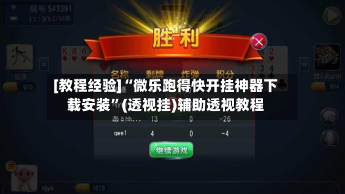 [教程经验]“微乐跑得快开挂神器下载安装”(透视挂)辅助透视教程