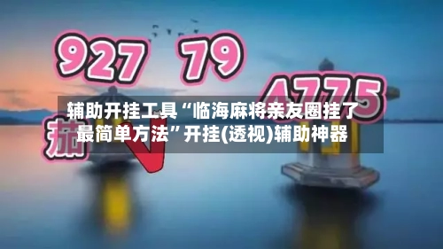 辅助开挂工具“临海麻将亲友圈挂了最简单方法”开挂(透视)辅助神器