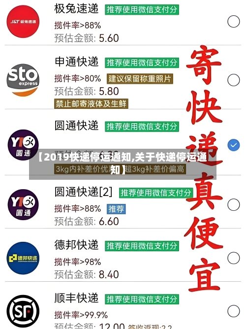 【2019快递停运通知,关于快递停运通知】