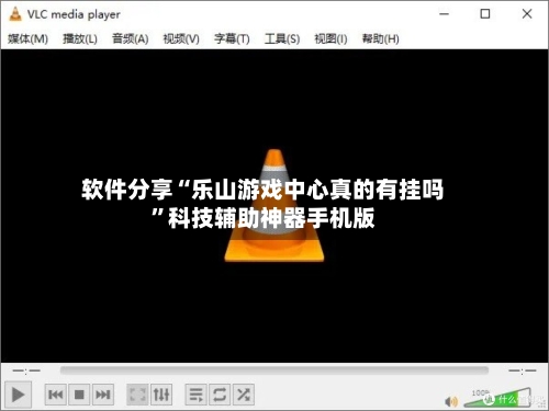 软件分享“乐山游戏中心真的有挂吗”科技辅助神器手机版