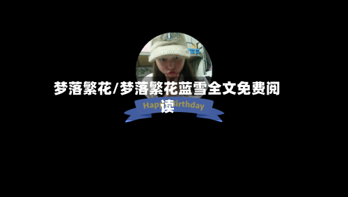梦落繁花/梦落繁花蓝雪全文免费阅读