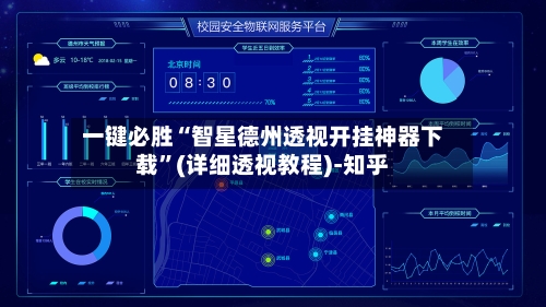 一键必胜“智星德州透视开挂神器下载”(详细透视教程)-知乎