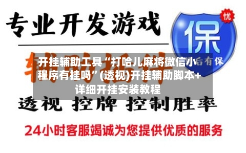 开挂辅助工具“打哈儿麻将微信小程序有挂吗”(透视)开挂辅助脚本+详细开挂安装教程