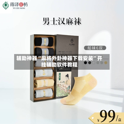 辅助神器“麻将外卦神器下载安装”开挂辅助软件教程