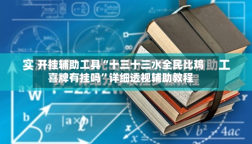 开挂辅助工具“十三十三水全民比鸡喜牌有挂吗”详细透视辅助教程
