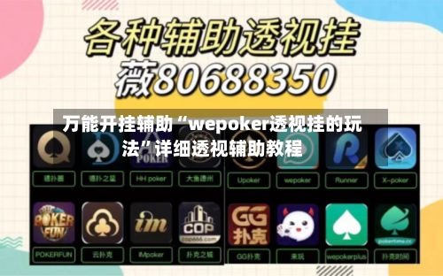 万能开挂辅助“wepoker透视挂的玩法”详细透视辅助教程