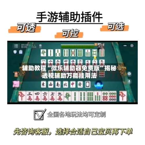辅助教程“微乐辅助器免费版”揭秘透视辅助万能挂用法