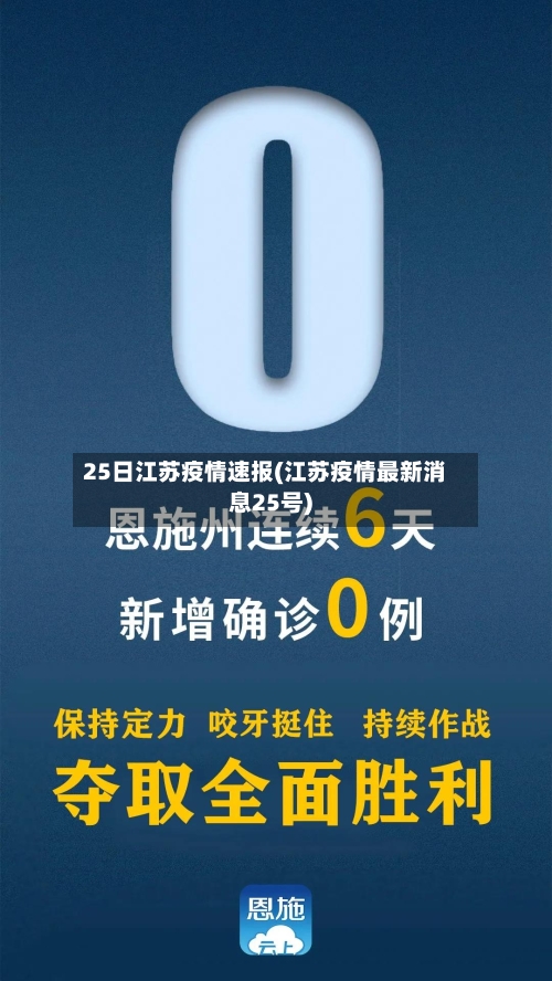 25日江苏疫情速报(江苏疫情最新消息25号)
