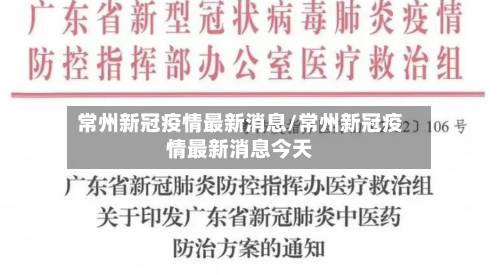 常州新冠疫情最新消息/常州新冠疫情最新消息今天
