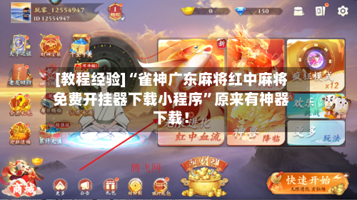 [教程经验]“雀神广东麻将红中麻将免费开挂器下载小程序”原来有神器下载！