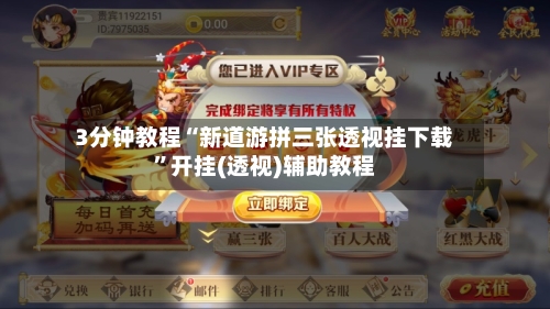3分钟教程“新道游拼三张透视挂下载”开挂(透视)辅助教程