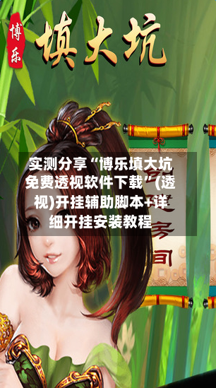 实测分享“博乐填大坑免费透视软件下载”(透视)开挂辅助脚本+详细开挂安装教程