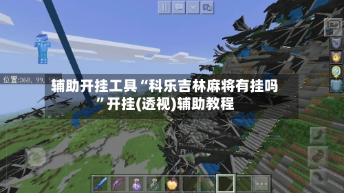 辅助开挂工具“科乐吉林麻将有挂吗”开挂(透视)辅助教程