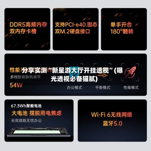 分享实测“新星游大厅开挂透视”(曝光透视必备猫腻)