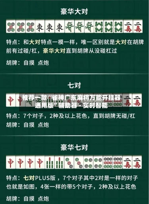 推荐一款“雀神广东麻将万能开挂器通用版”辅助器 - 实时智能