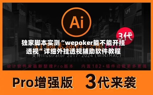 独家脚本实测“wepoker能不能开挂透视”详细外挂透视辅助软件教程