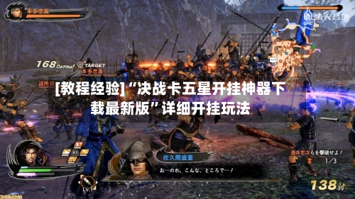 [教程经验]“决战卡五星开挂神器下载最新版”详细开挂玩法