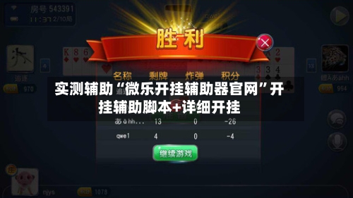 实测辅助“微乐开挂辅助器官网”开挂辅助脚本+详细开挂